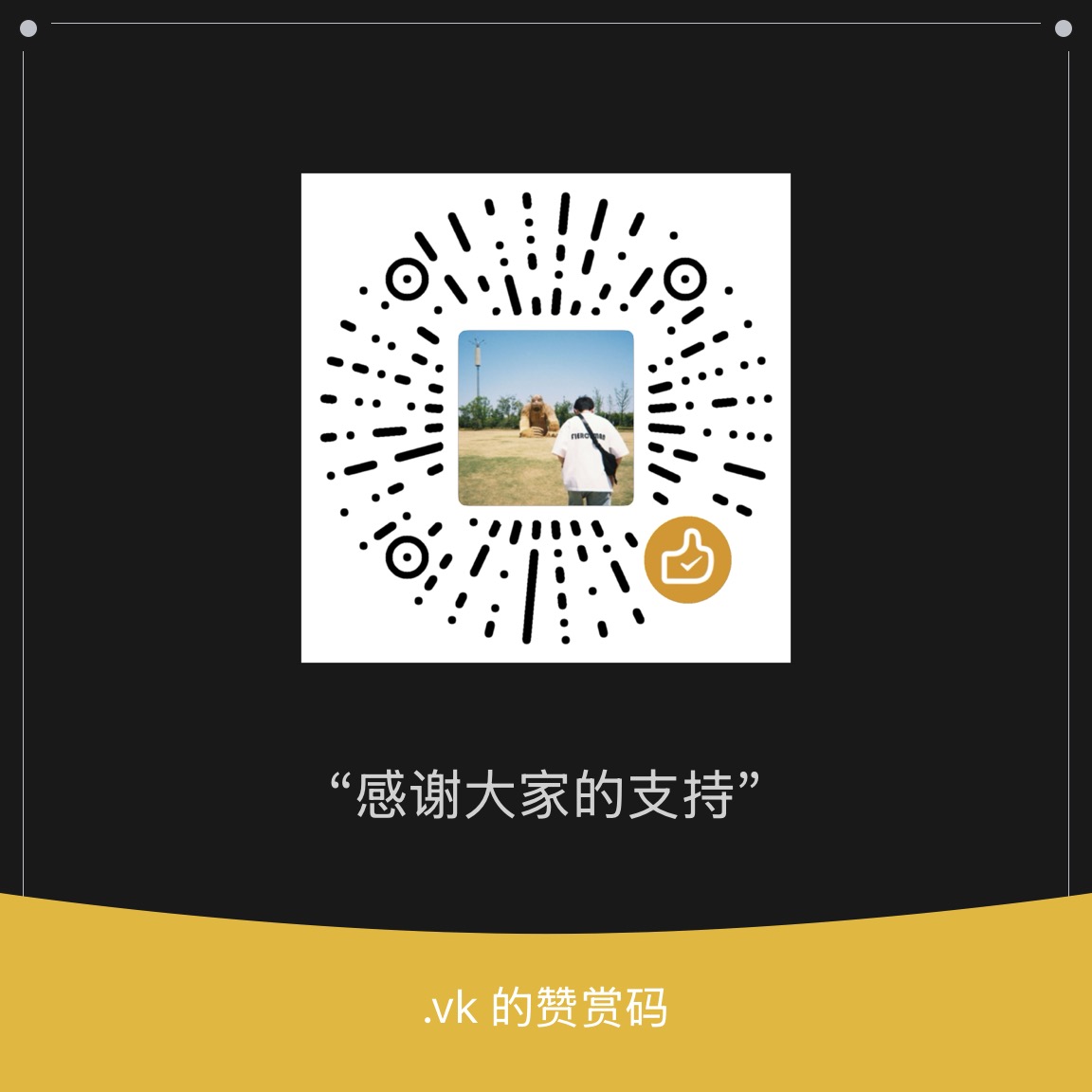 赞赏码